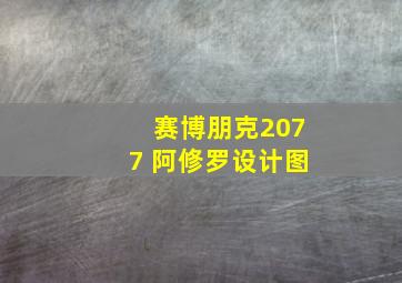 赛博朋克2077 阿修罗设计图